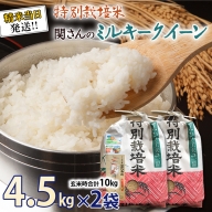 《 特別栽培米 》 令和5年産 精米日出荷 関さんの「 ミルキークイーン 」 4.5kg × 2袋  ( 玄米時 10kg ) 新鮮 精米 米 こめ コメ 特別栽培農産物 認定米