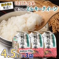 《 特別栽培米 》 令和5年産 精米日出荷 関さんの「 ミルキークイーン 」 4.5kg × 3袋  ( 玄米時 15kg ) 新鮮 精米 米 こめ コメ 特別栽培農産物 認定米