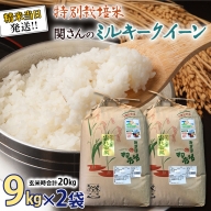 《 特別栽培米 》 令和5年産 精米日出荷 関さんの「 ミルキークイーン 」 9kg × 2袋 ( 玄米時 20kg ) 新鮮 精米 米 こめ コメ 特別栽培農産物 認定米