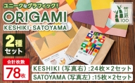 s452 [数量限定]竹紙の質感を活かした折り紙『ORIGAMI』KESHIKIとSATOYAMAの2セット!(各2セット・計4セット)[竹紙ラボ]