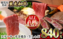 鹿児島県産黒毛和牛を贅沢に味わえるステーキ用・すき焼き用・しゃぶしゃぶ用のセットです。≪ALL！A5等級≫の黒毛和牛の旨味をご堪能ください。【生産者の声】鹿児島県産の黒毛和牛をステーキやすき焼き、しゃ