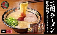 一蘭ラーメン 博多細麺　14食セット（5食＆2食）×各2セット　KIR0304
