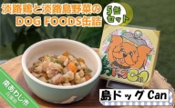 淡路鶏の軟骨と国産野菜のDOG FOODS缶詰（5缶セット）
