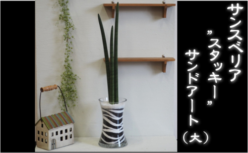 スタッキーのカラーサンド（大）黒 植物 インテリア 飾り 緑 グリーン 部屋 玄関 グリーンインテリア アート感覚 寄せ植え ガラス花器  518559 - 福岡県朝倉市