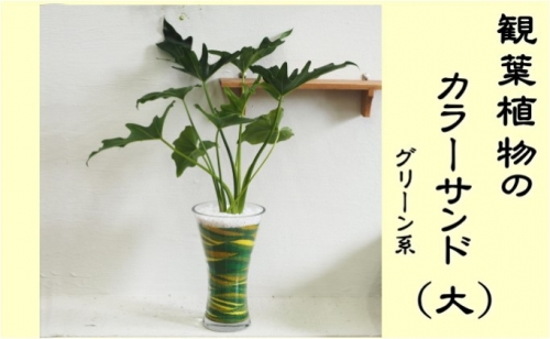 カラーサンド（ガラス花器：大）グリーン系 518572 - 福岡県朝倉市