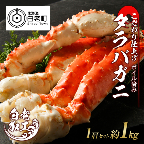 タラバ 脚 ボイル済み 冷凍 シュリンク済み 1肩セット 約1kg 518665 - 北海道白老町