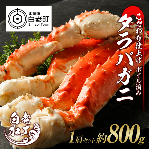 タラバ 脚 ボイル済み 冷凍 シュリンク済み 1肩セット 約800g 518670 - 北海道白老町