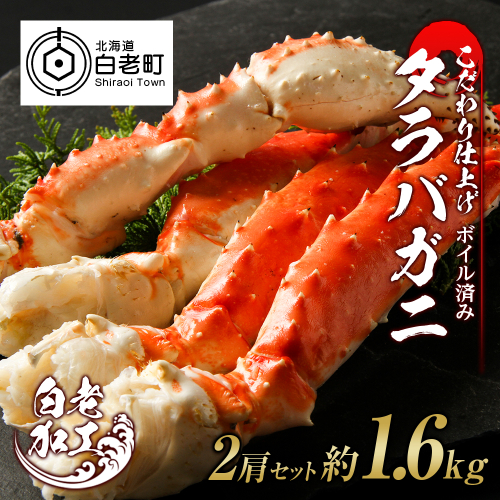 タラバ 脚 ボイル済み 冷凍 シュリンク済み 2肩セット 約1.6kg 518671 - 北海道白老町