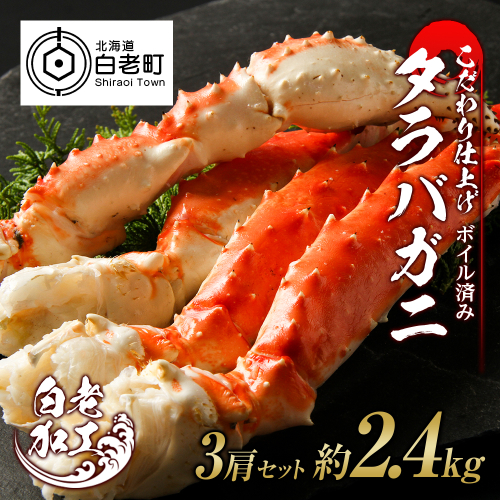 タラバ 脚 ボイル済み 冷凍 シュリンク済み 3肩セット 約2.4kg 518672 - 北海道白老町