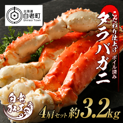 タラバ 脚 ボイル済み 冷凍 シュリンク済み 4肩セット 約3.2kg 518673 - 北海道白老町