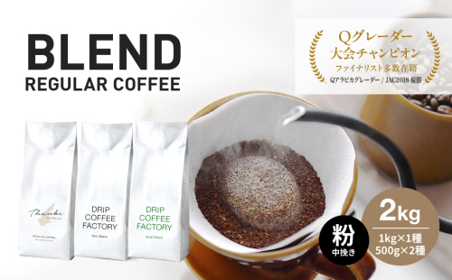 コーヒー 粉　中挽き 淡路島アソートセット 3種　2kg（500g×計4袋） 飲み比べ 518676 - 兵庫県淡路市