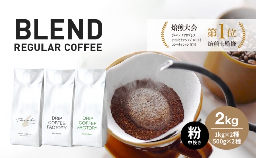 コーヒー 粉　中挽き 淡路島アソートセット 3種　2kg（500g×計4袋） 飲み比べ　ドリップコーヒーファクトリー 518676 - 兵庫県淡路市