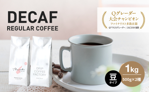 カフェインレス コーヒー 豆　豆のまま 淡路島アソートセット 2種 1kg（500g×計2袋） 飲み比べ デカフェ 518678 - 兵庫県淡路市