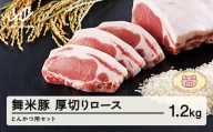 山形県産 ブランド豚 厚切りロースとんかつ用セット 1.2kg F20A-196