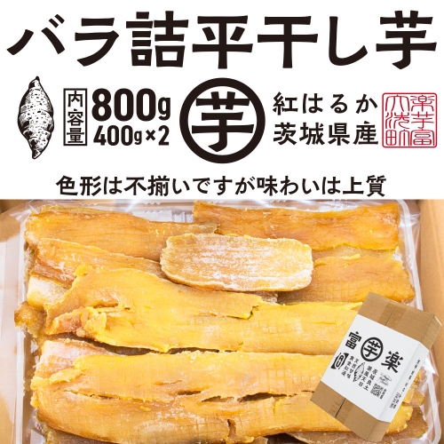 【先行予約】 訳あり 平干し 干し芋 バラ 詰合せ 紅はるか 800ｇ （400g×2パック） 12月以降発送 黄金天日 大洗産 無添加 国産 干しいも ほし芋 ほしいも 天日干し 茨城 不揃い べにはるか さつまいも 箱 ギフト 518795 - 茨城県大洗町