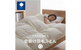 日本羽毛製品協同組合が定める「ニューゴールドラベル」をした、高松市で生産した羽毛合掛け布団です。ダウン70％フェザー30％を1.10kg使用しており、春や秋にオススメです。生地は高密度生地を使用してダ
