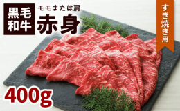 鹿児島県 尾崎牧場産黒毛和牛モモ又肩肉（ウデ肉）を2〜3ｍｍでスライス、赤身でアッサリとしたヘルシーな部位です。【関連ワード】ふるさと納税 ふるさと 納税 送料無料 送料込み おすすめ オススメ 食品