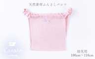 天然素材 ふんどしパンツ キッズ 幼児用　色：ピンク【Kanaho】