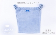 天然素材 ふんどしパンツ キッズ 児童用　色：ブルー【Kanaho】
