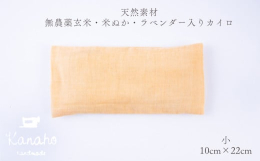 kanahoは 自然と調和した心地よい暮らし のお手伝いをします。 ゆ る め て め ぐ る こ こ ろ と か ら だ ◎玄米・米ぬか・ラベンダー入りカイロとは・・・ 玄米、いりぬか、海水塩、乾燥