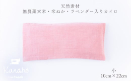 kanahoは 自然と調和した心地よい暮らし のお手伝いをします。 ゆ る め て め ぐ る こ こ ろ と か ら だ ◎玄米・米ぬか・ラベンダー入りカイロとは・・・ 玄米、いりぬか、海水塩、乾燥
