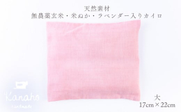 kanahoは 自然と調和した心地よい暮らし のお手伝いをします。 ゆ る め て め ぐ る こ こ ろ と か ら だ ◎玄米・米ぬか・ラベンダー入りカイロとは・・・ 玄米、いりぬか、海水塩、乾燥