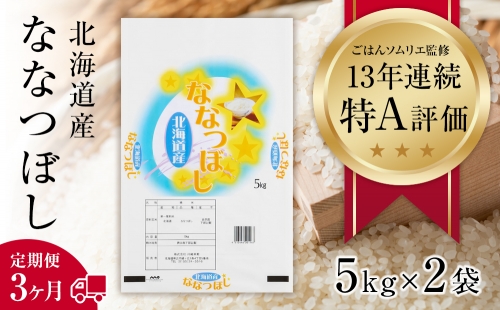 北海道産 ななつぼし 精米10kg (5kg×2袋)×3ヶ月定期便
