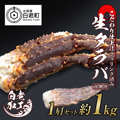 生タラバ 脚 シュリンク済み 1肩セット 約1kg 519162 - 北海道白老町