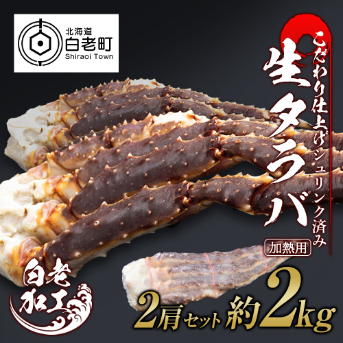 生タラバ 脚 シュリンク済み 2肩セット 約2kg 519163 - 北海道白老町