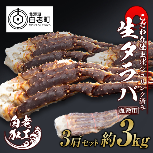 生タラバ 脚 シュリンク済み 3肩セット 約3kg 519164 - 北海道白老町