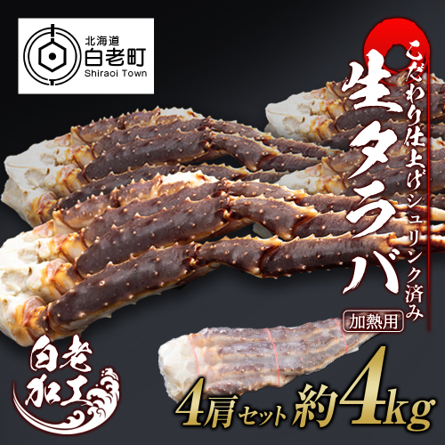 生タラバ 脚 シュリンク済み 4肩セット 約4kg 519165 - 北海道白老町