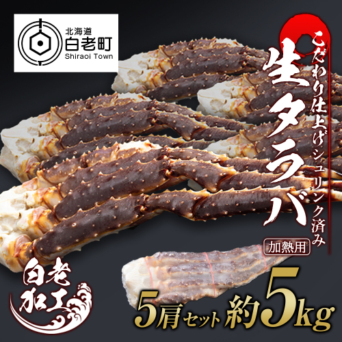 生タラバ 脚 シュリンク済み 5肩セット 約5kg 519166 - 北海道白老町