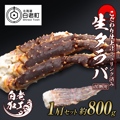 生タラバ 脚 シュリンク済み 1肩セット 約800g 519167 - 北海道白老町