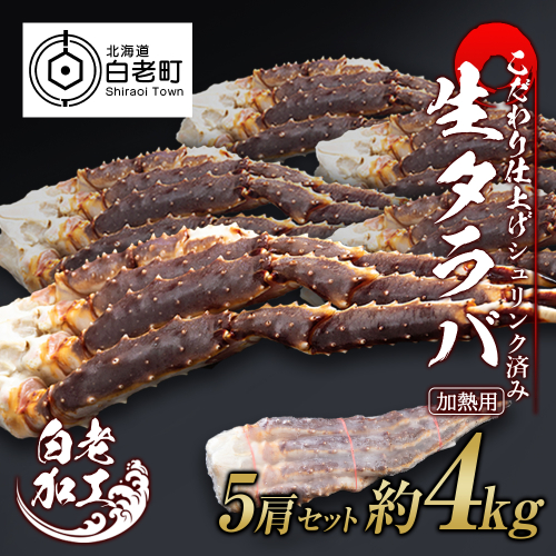 生タラバ 脚 シュリンク済み 5肩セット 約4kg 519171 - 北海道白老町
