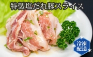 No.199 特製塩だれ豚スライス（国産豚バラ使用）約170ｇ×5個 ／ 豚肉 自家製ダレ 大阪府