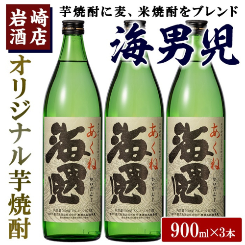 オリジナル芋焼酎！岩崎酒店限定「海男児」(900ml×3本) 麦焼酎 米焼酎 ブレンド焼酎 人気酒 水割り 【岩崎酒店】akn019-11 519297 - 鹿児島県阿久根市