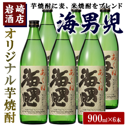 オリジナル芋焼酎！岩崎酒店限定「海男児」(900ml×6本) 国産 麦焼酎 米焼酎 ブレンド焼酎 人気酒 水割り お酒 酒 芋 いも アルコール【岩崎酒店】akn019-32 519308 - 鹿児島県阿久根市