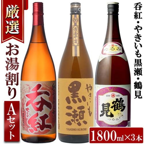 ＜お湯割りAセット＞店主が選んだ「呑紅・やきいも黒瀬・鶴見」(合計3本・各1800ml)国産 一升瓶 セット 詰め合わせ 芋 本格焼酎 芋焼酎 お酒 アルコール【岩崎酒店】akn019-35 519309 - 鹿児島県阿久根市