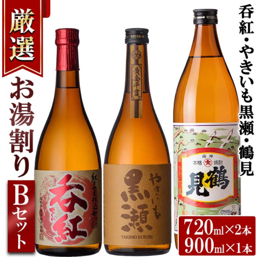 ＜お湯割りBセット＞店主が選んだ「呑紅・やきいも黒瀬・鶴見」(合計3本・720ml×2本、900ml×1本) 国産 セット 詰め合わせ 芋 本格焼酎 芋焼酎 お酒 アルコール【岩崎酒店】akn019-22 519310 - 鹿児島県阿久根市