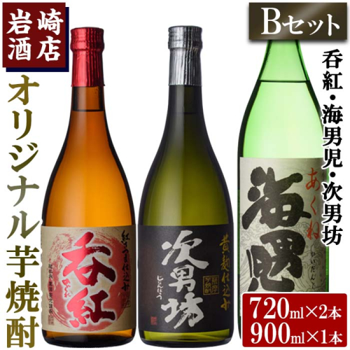 ＜Bセット＞岩崎酒店オリジナル焼酎「次男坊・呑紅・海男児」(合計3本・720ml×2本、900ml×1本)国産 セット 詰め合わせ 芋 本格焼酎 芋焼酎 お酒 アルコール【岩崎酒店】akn019-19 519312 - 鹿児島県阿久根市