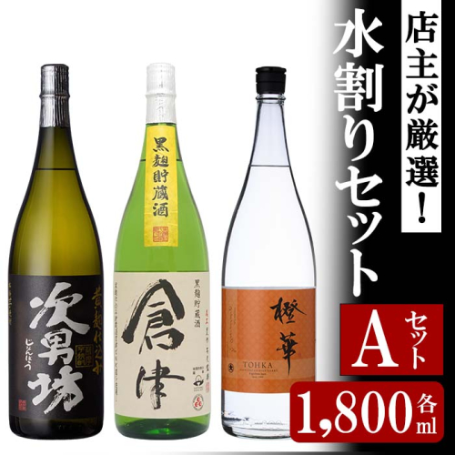 ＜水割りAセット＞店主が選んだ「次男坊・倉津・橙華」(合計3本・各1800ml)国産 一升瓶 セット 詰め合わせ 芋 本格焼酎 芋焼酎 お酒 アルコール【岩崎酒店】akn019-39 519313 - 鹿児島県阿久根市