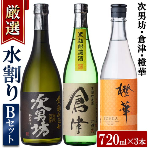 ＜水割りBセット＞店主が選んだ「次男坊・倉津・橙華」(合計3本・各720ml)国産 セット 詰め合わせ 芋 本格焼酎 芋焼酎 お酒 アルコール【岩崎酒店】akn019-23 519314 - 鹿児島県阿久根市
