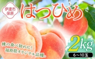 福島の桃 はつひめ 2kg（6～10玉） 【あかい果樹園】 先行予約 フルーツ 果物 もも モモ momo F20C-506