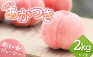 福島の桃 あかつき 2kg（5～7玉） 先行予約 フルーツ 果物 伊達市産桃 もも モモ momo F20C-645