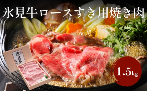 特選氷見牛ロースすき焼き用肉 500g×3 519419 - 富山県氷見市