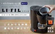 【波佐見焼】コーヒーメーカー兼用 セラミックフィルター・2WAY『LI：FIL（リ・フィル）』+オリジナル豆セット（粉タイプ） ギフト 誕生日 プレゼント  食器 皿 【モンドセラ】 [JE46]