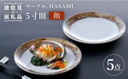 ■こだわりの逸品マーブリングを思いついて約10年、焼き物にどうにかして応用できないかと試行錯誤しながらの作ったうつわ。赤絵付け師ならではの発想で過去に製作された商品を見て窯材を集めて幾度となく研究をし