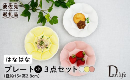 お花の形をしたかわいい小さなお皿。パステル調の3色トリオをお届けいたします。和菓子やケーキを入れたり、取皿としても重宝するサイズ。和洋問わず様々なお料理にお使いいただけます。重なりもよく、すっきり収納