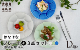 お花の形をしたかわいい小さなお皿。パステル調の3色トリオをお届けいたします。和菓子やケーキを入れたり、取皿としても重宝するサイズ。和洋問わず様々なお料理にお使いいただけます。重なりもよく、すっきり収納