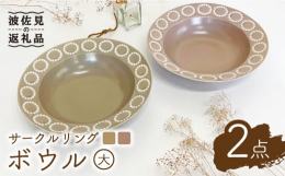 帽子のようなくぼみがあるリム付きのボウル。丸いポンポンのような北欧柄をモチーフに上品に仕上げました。ポンデリングのかわいいイメージです。くすみカラーのカフェオレ（ブラウン）・桜シフォン（ピンク）のマッ